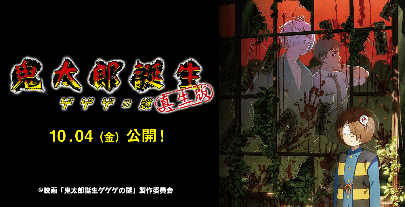 鬼太郎誕生 真正版
