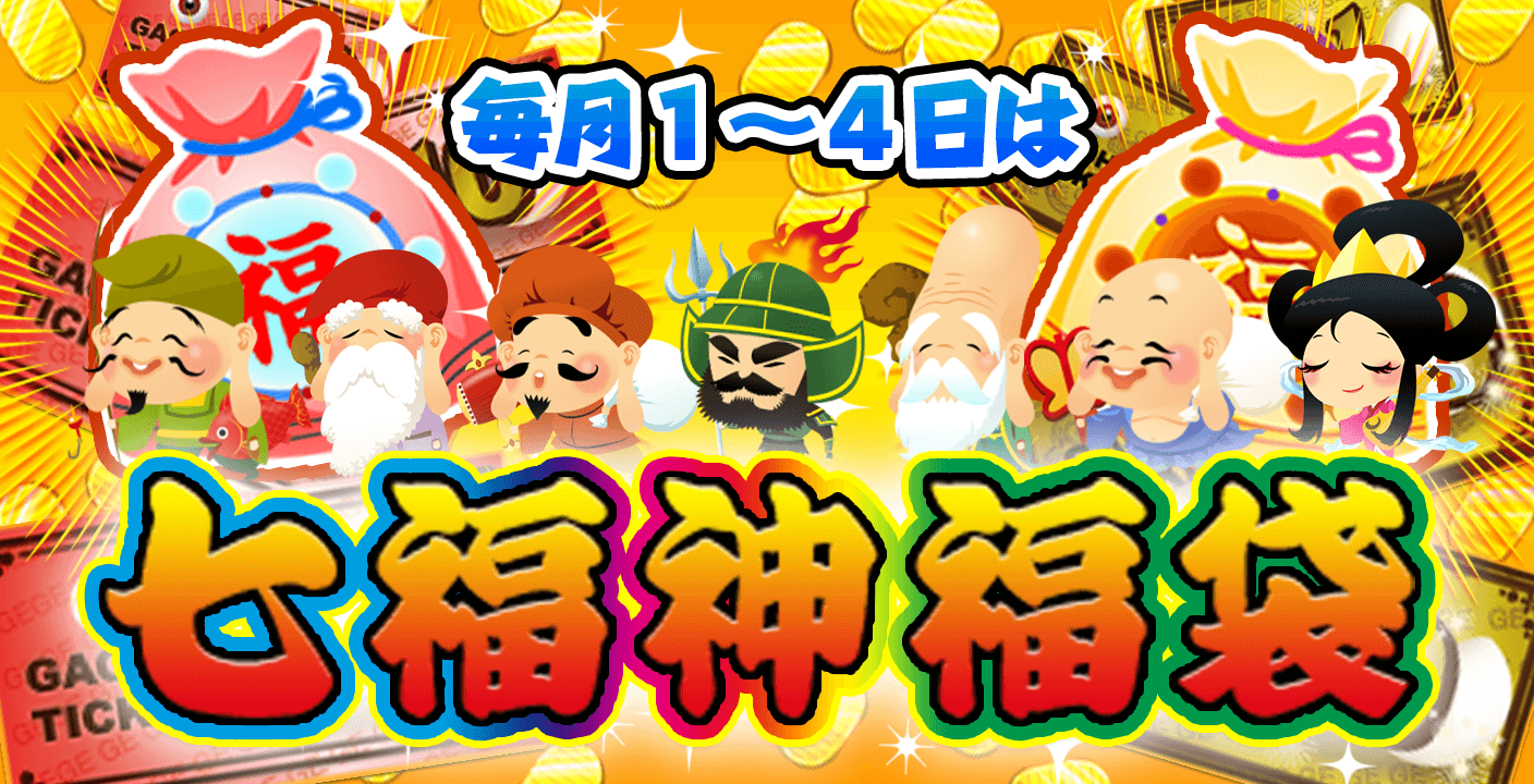 毎月1~4日は七福神福袋