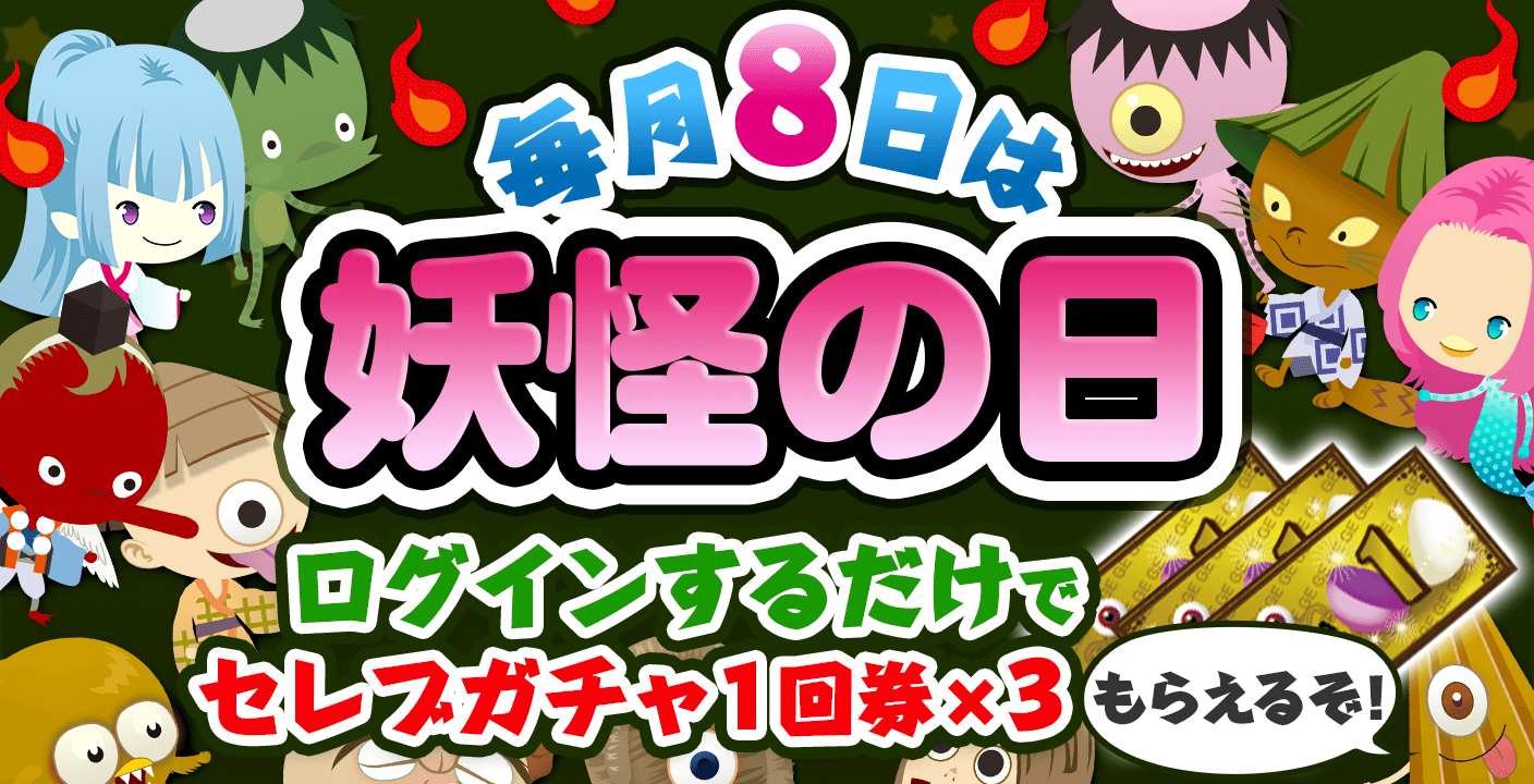 毎月8日は妖怪の日