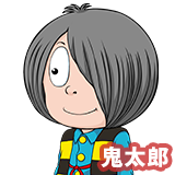 鬼太郎