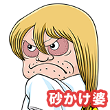 砂かけ婆