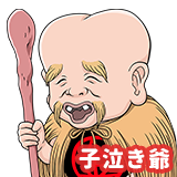 子泣き爺