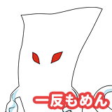 一反もめん