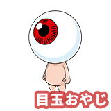 目玉おやじ