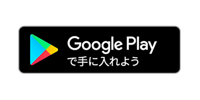 GooglePlayで手に入れよう