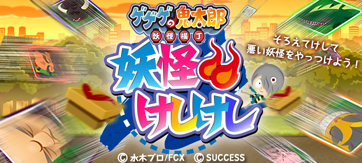 『鬼太郎 妖怪けしけし』妖怪を3匹以上並べてけしけし！