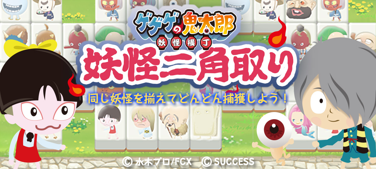 『鬼太郎 妖怪二角取り』鬼太郎登場！妖怪だらけの二角取り