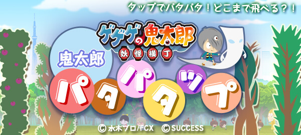 『鬼太郎 パタパタップ』鬼太郎達をパタパタ飛行させよう！