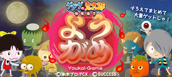 『鬼太郎 ようがめ』妖怪を捕まえよう！